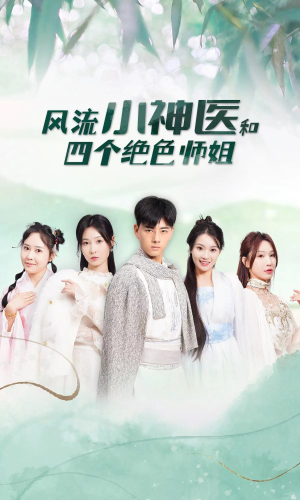 风流小神医和四个绝色师姐(87集) 风流小神医和四个绝色师姐(87集)短剧免费看