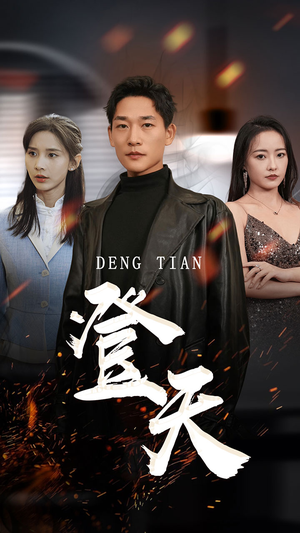 登天(80集) 登天(80集)80到100集