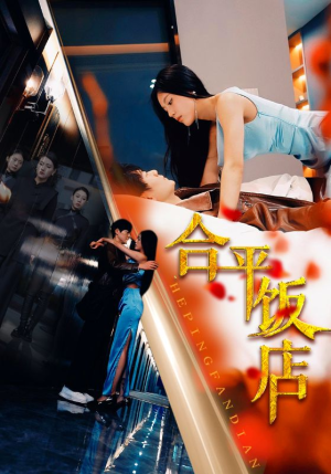 合平饭店(100集) 合平饭店(100集)精彩短剧热播