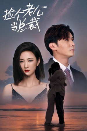 捡个老公当总裁(82集) 捡个老公当总裁(82集)看短剧放松一下