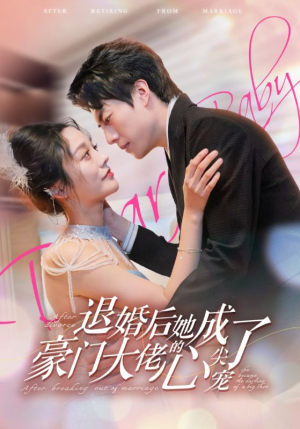 退婚后她成了豪门大佬的心尖宠(100集) 退婚后她成了豪门大佬的心尖宠(100集)免费短剧看全集