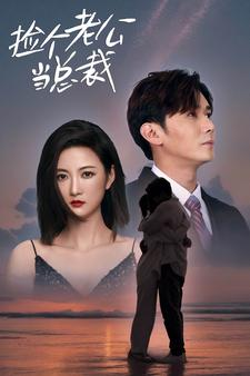 捡个总裁当老公（91集）火爆短剧来袭