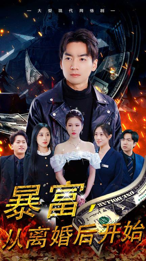 暴富,从离婚后开始(97集) 暴富,从离婚后开始(97集)好看短剧抢先看