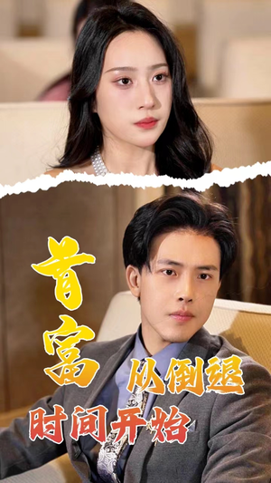 首富从倒退时间开始(80集) 首富从倒退时间开始(80集)热门爆款短剧