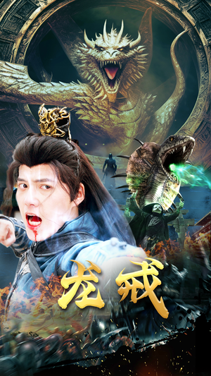 龙戒(80集) 龙戒(80集)古装短剧热播