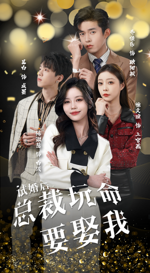 试婚后，总裁玩命要娶我（79集）爆火短剧追不停