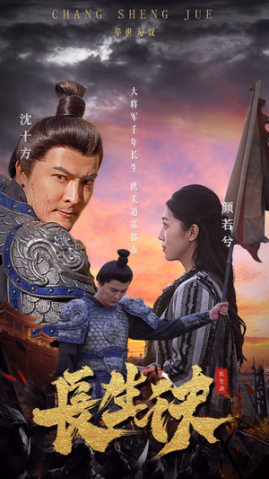 长生诀(80集) 长生诀(80集)在线观看全集