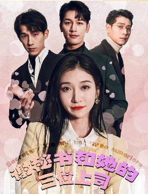 谢秘书和她的三个上司(88集) 谢秘书和她的三个上司(88集)每天短剧分享