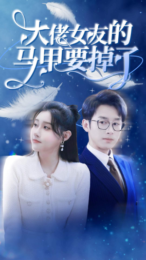 大佬女友的马甲要掉了（80集）新短剧推荐