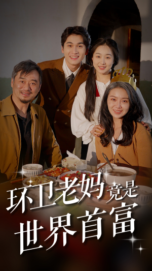 环卫老妈竟是世界首富(80集) 环卫老妈竟是世界首富(80集)超火短剧抢先看