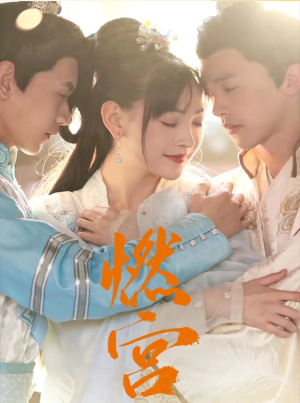 燃宫(101集) 燃宫(101集)第三季