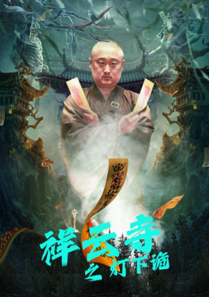 祥云寺之灯下诡(83集) 祥云寺之灯下诡(83集)快来看短剧