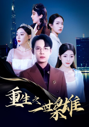 重生之一世枭雄(100集) 重生之一世枭雄(100集)好看短剧分享