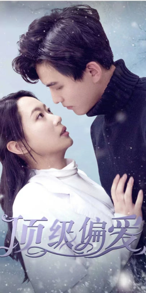 顶级偏爱(80集) 顶级偏爱(80集)短剧精彩片段