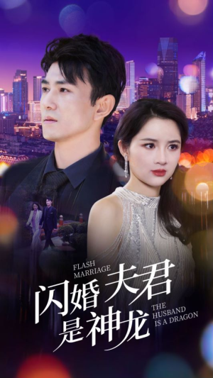 闪婚夫君是神龙（85集）最新短剧推荐