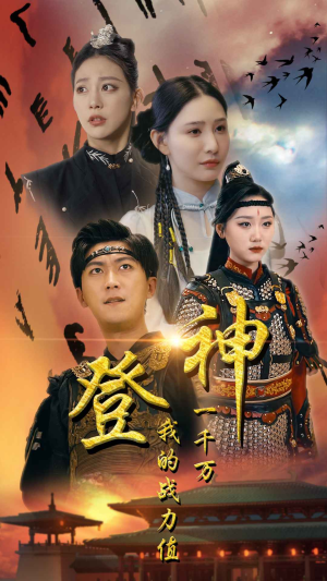 登神我的战力值一千万(71集) 登神我的战力值一千万(71集)免费短剧合集