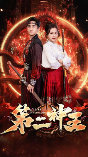 第二神王（83集）精彩好看短剧