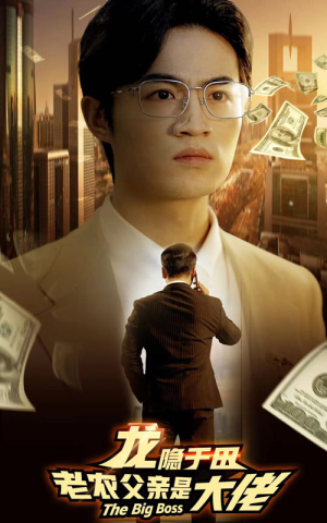 龙隐于田：老农父亲是大佬（79集）热门火爆短剧