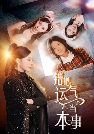 错把运气当本事(44集) 错把运气当本事(44集)热门短剧榜单