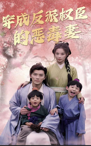 穿成反派权臣的恶毒妻(80集) 穿成反派权臣的恶毒妻(80集)在哪里可以看