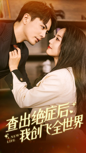 查出绝症后，我创飞全世界（70集）热门短剧抢先