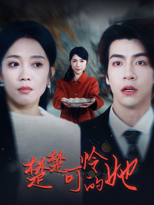 楚楚可怜的她(50集) 楚楚可怜的她(50集)深深爱上这部剧