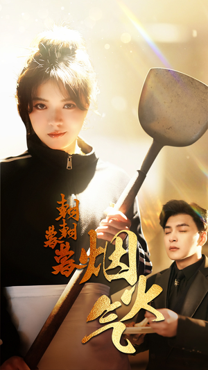 朝朝暮暮烟火气（68集）精彩短剧分享