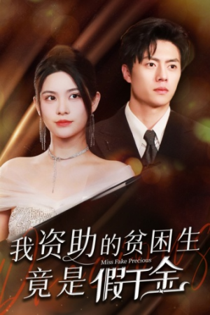 我资助的贫困生竟是假千金(69集) 我资助的贫困生竟是假千金(69集)好看的短剧推荐