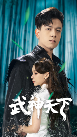 武神天下（94集）好看的国产短剧