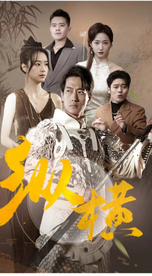 纵横（100集）短剧精彩片段