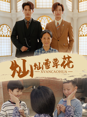 灿灿萱草花(72集) 灿灿萱草花(72集)好短剧分享