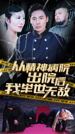从精神病院出院后我举世无双（82集）夸克在线观看