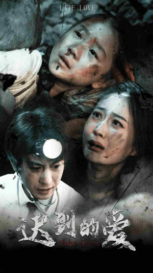 迟到的爱(48集) 迟到的爱(48集)每日短剧追不停