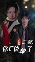 上春山二爷，你C位掉了（74集）精彩短剧抢先看