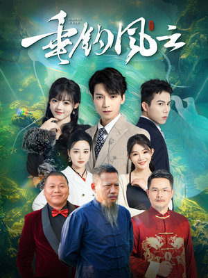 垂钓风云(35集) 垂钓风云(35集)精彩短剧热播中