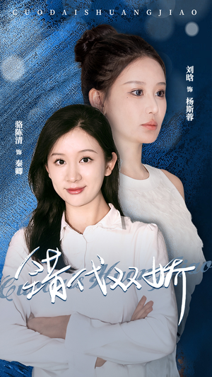 错代双娇(65集) 错代双娇(65集)短视频追剧推荐