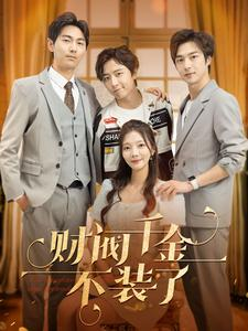 财阀千金不装了(98集) 财阀千金不装了(98集)短剧介绍