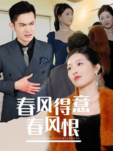 春风得意春风恨(33集) 春风得意春风恨(33集)直接追到结尾