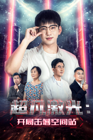 超凡激光:开局击落空间站(39集) 超凡激光:开局击落空间站(39集)这短剧太好看了