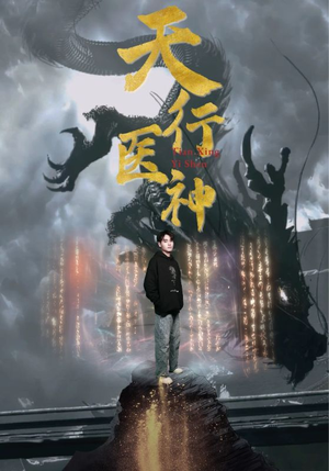 天行医神(102集) 天行医神(102集)短剧看全集