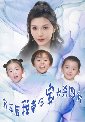 分手后,我带仨宝大杀四方(99集) 分手后,我带仨宝大杀四方(99集)排行榜前十短剧