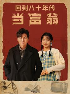 回到八十年代当富翁(86集) 回到八十年代当富翁(86集)推荐好短剧