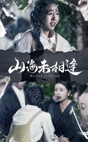 山海未相逢(72集) 山海未相逢(72集)抢先看新短剧