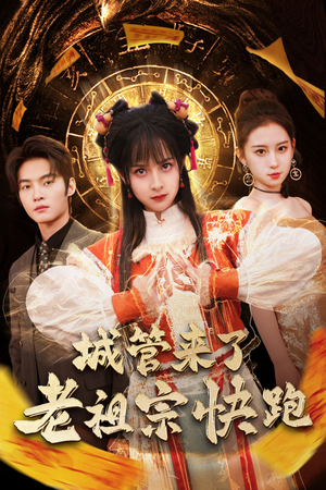 城管来了老祖宗快跑(66集) 城管来了老祖宗快跑(66集)火热短剧抢先看