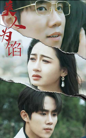 美人为陷(100集) 美人为陷(100集)一口气看完全集