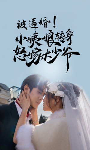 被逼婚!小姨娘转身怒嫁大少爷(72集) 被逼婚!小姨娘转身怒嫁大少爷(72集)短剧上头又好看