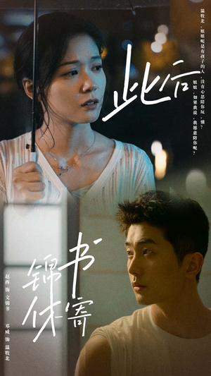 此后锦书休寄(80集) 此后锦书休寄(80集)短剧免费观看