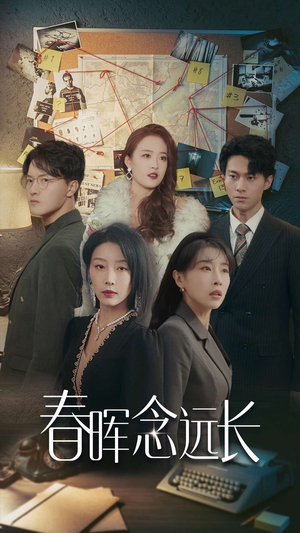 春晖念远长(63集) 春晖念远长(63集)爆款短剧抢先看