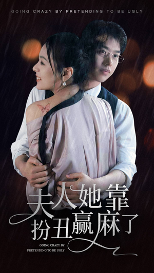 夫人她靠扮丑赢麻了(60集) 夫人她靠扮丑赢麻了(60集)全网独播免费看