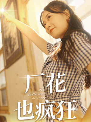 厂花也疯狂(80集) 厂花也疯狂(80集)爆火短剧推荐